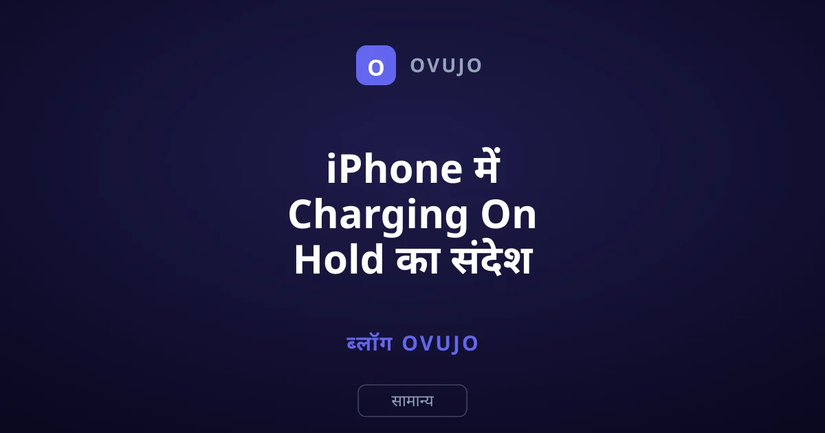 iPhone में Charging On Hold का संदेश क्यों आता है?