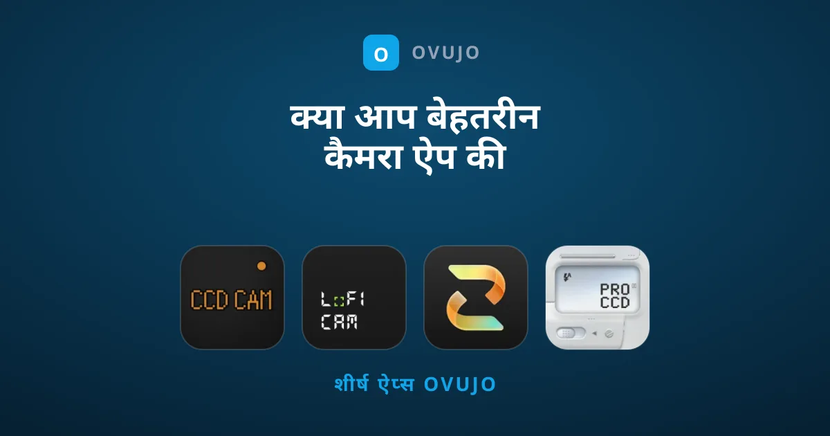 क्या आप बेहतरीन कैमरा ऐप की तलाश में हैं?